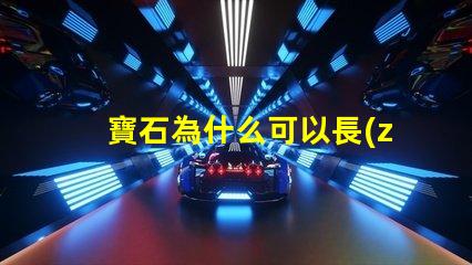 寶石為什么可以長(zhǎng)出燈珠 關(guān)羽為什么出寶石